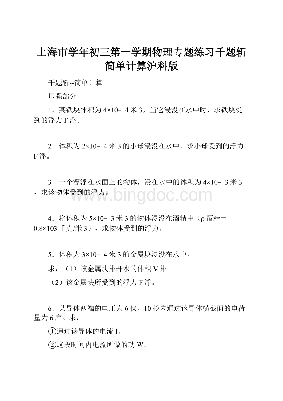 上海市学年初三第一学期物理专题练习千题斩简单计算沪科版.docx