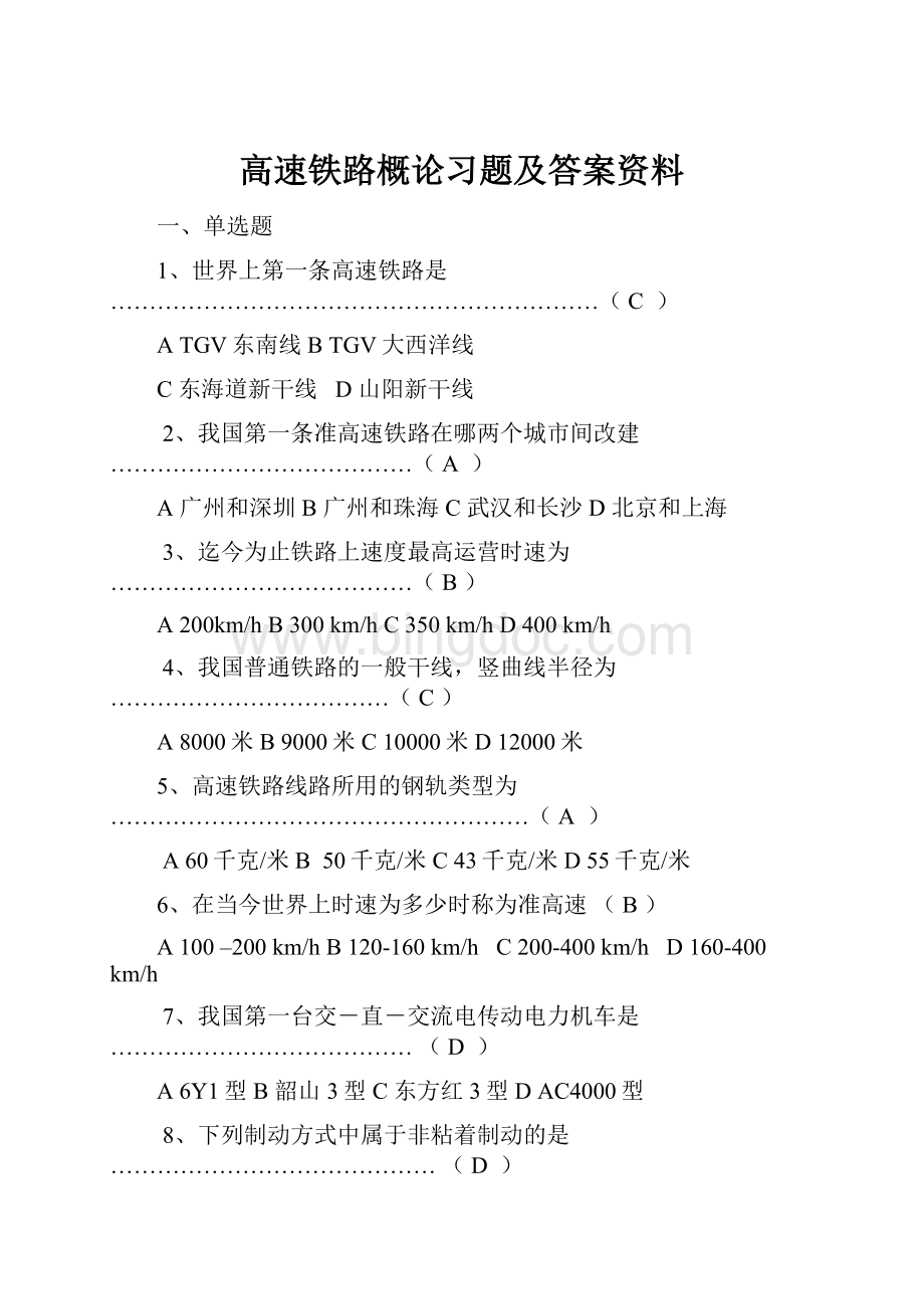 高速铁路概论习题及答案资料.docx_第1页