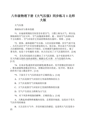 八年级物理下册《大气压强》同步练习1 北师大版.docx