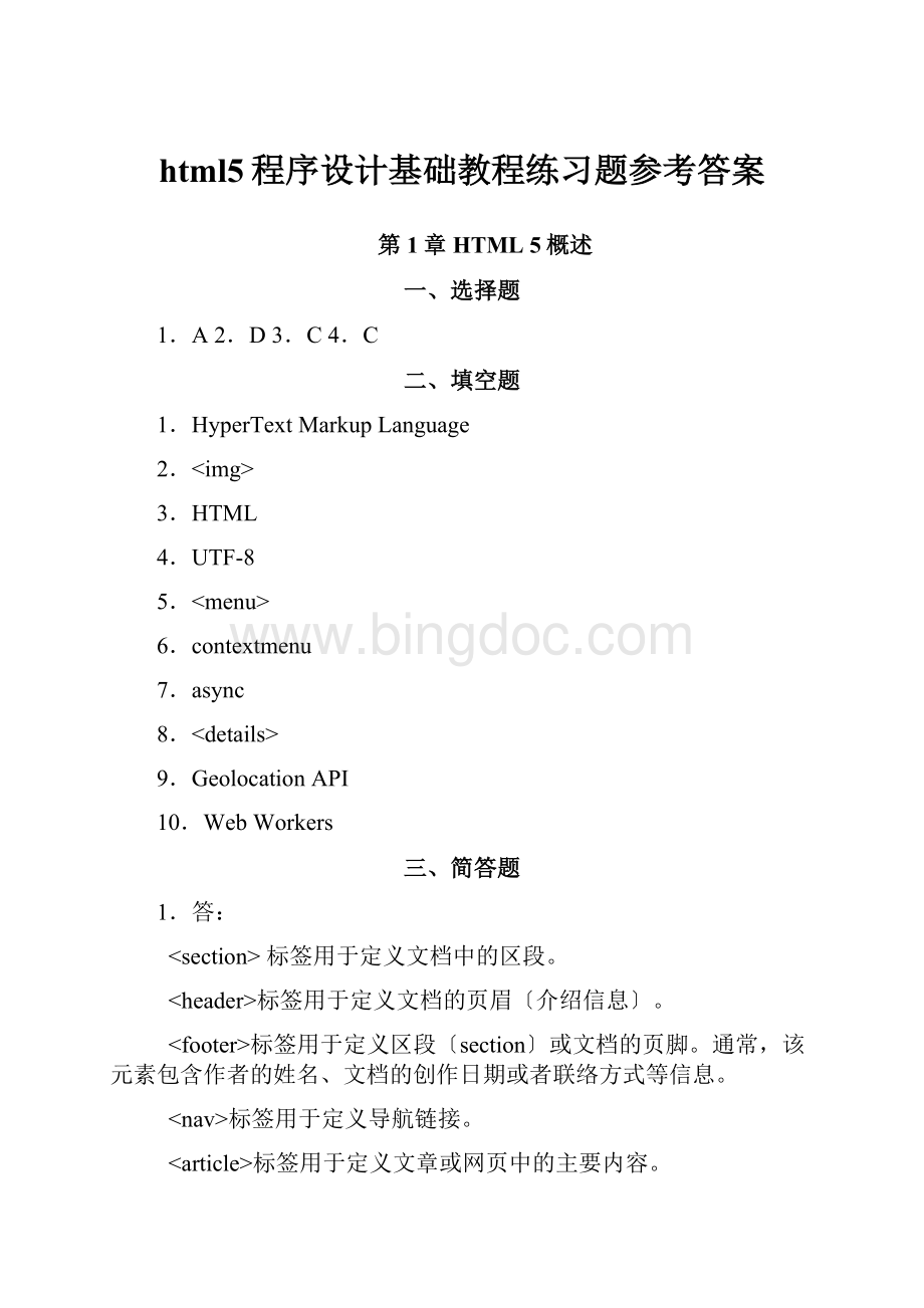 html5程序设计基础教程练习题参考答案.docx_第1页