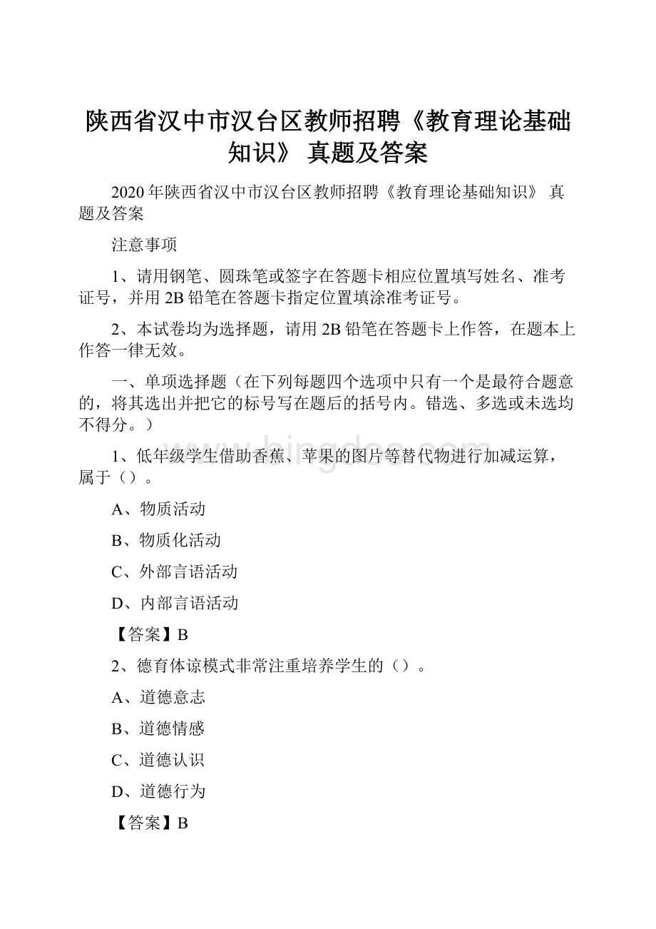 陕西省汉中市汉台区教师招聘《教育理论基础知识》 真题及答案.docx