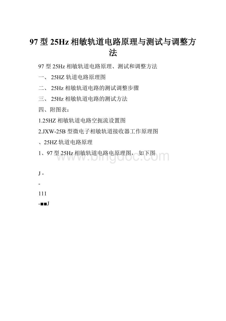 97型25Hz相敏轨道电路原理与测试与调整方法.docx_第1页