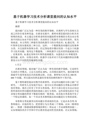 基于机器学习技术分析课堂提问的认知水平.docx