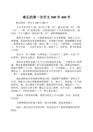 难忘的第一次作文500字400字.docx