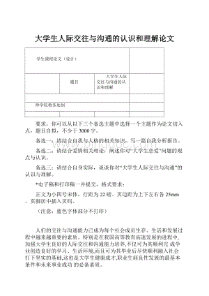 大学生人际交往与沟通的认识和理解论文.docx