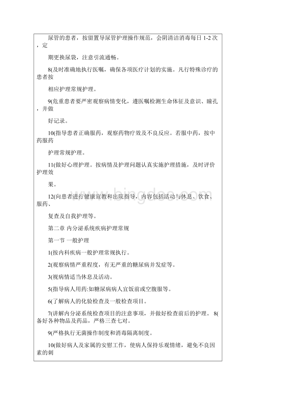 内分泌泌尿内科疾病护理常规.docx_第2页