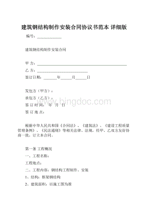 建筑钢结构制作安装合同协议书范本 详细版.docx