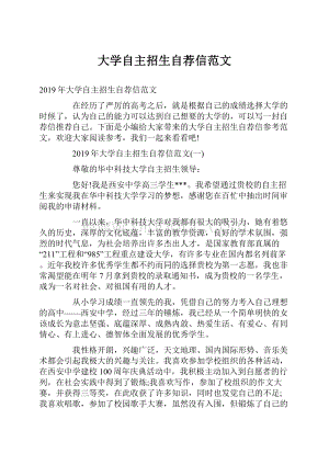 大学自主招生自荐信范文.docx