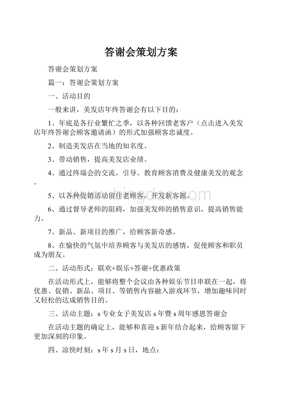 答谢会策划方案.docx_第1页