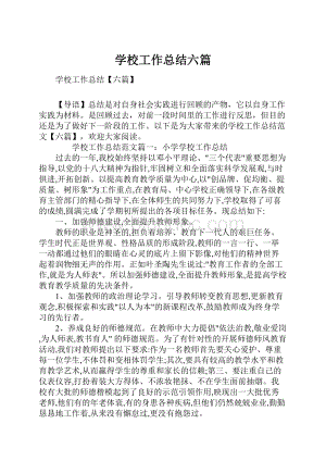 学校工作总结六篇.docx