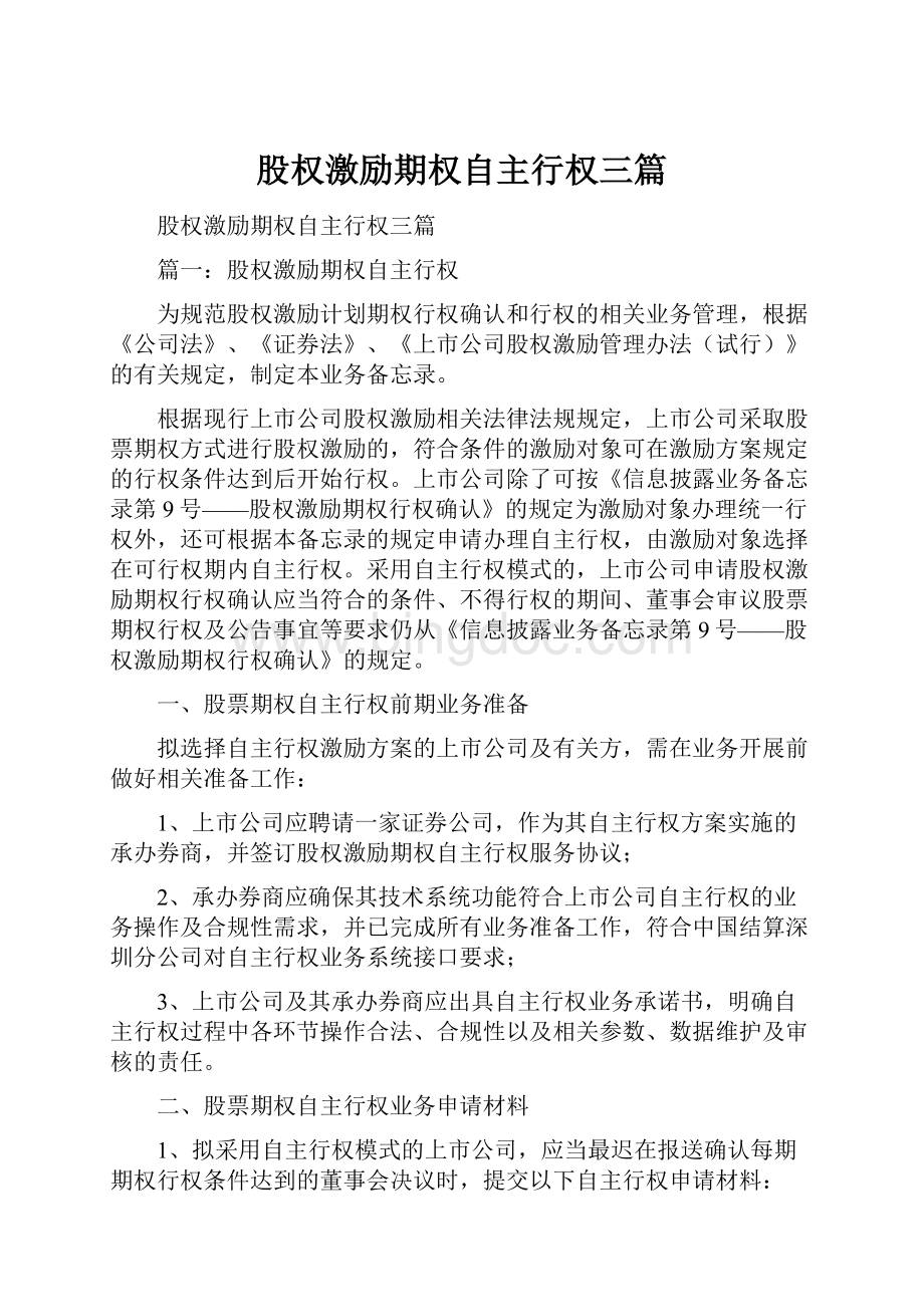 股权激励期权自主行权三篇.docx_第1页