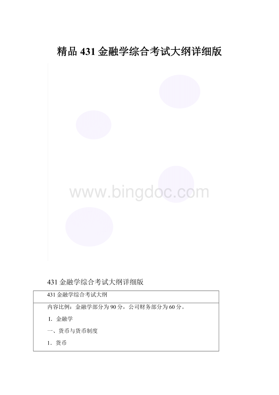 精品431金融学综合考试大纲详细版.docx