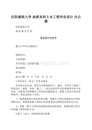 沈阳建筑大学 函授本科土木工程毕业设计 办公楼.docx