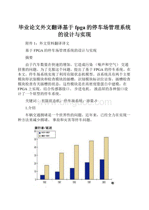 毕业论文外文翻译基于fpga的停车场管理系统的设计与实现.docx