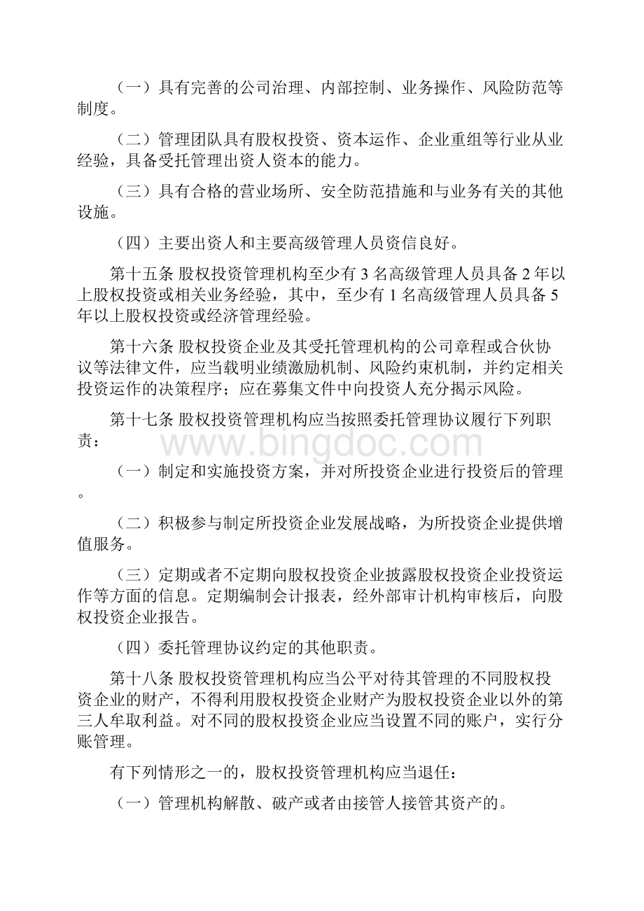 天津股权投资企业和股权投资管理机构管理办法.docx_第3页