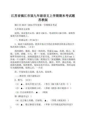 江苏省镇江市届九年级语文上学期期末考试题苏教版.docx