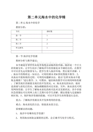 第二单元海水中的化学精.docx