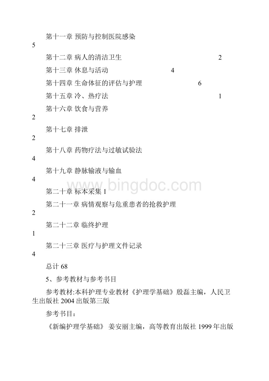 护理学基础教学大纲.docx_第2页