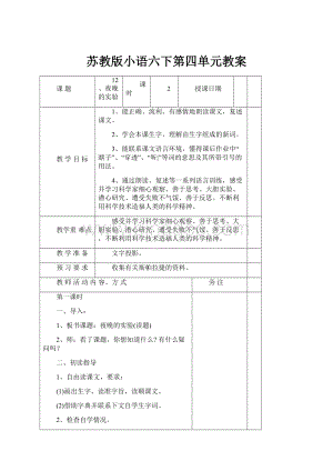 苏教版小语六下第四单元教案.docx