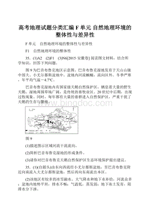 高考地理试题分类汇编 F单元 自然地理环境的整体性与差异性.docx