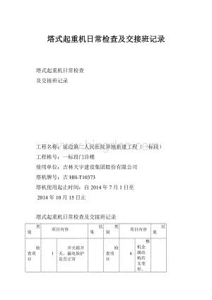 塔式起重机日常检查及交接班记录.docx