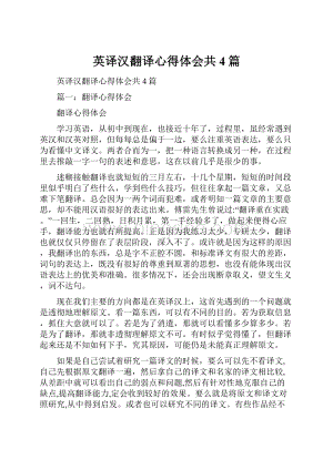 英译汉翻译心得体会共4篇.docx