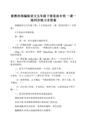 新教材部编版语文五年级下册是故乡明一课一练同步练习含答案.docx