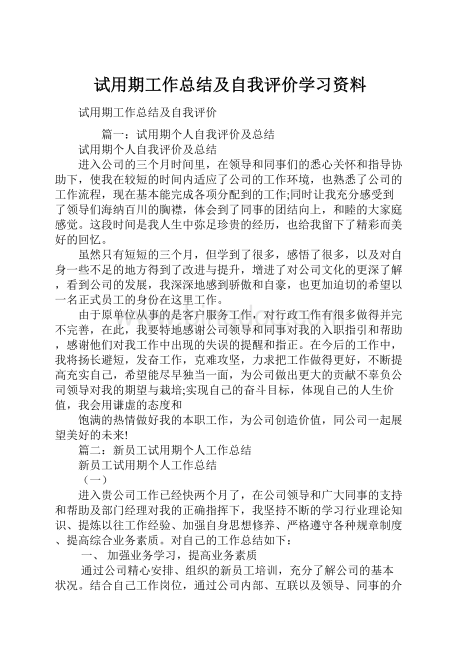 试用期工作总结及自我评价学习资料.docx