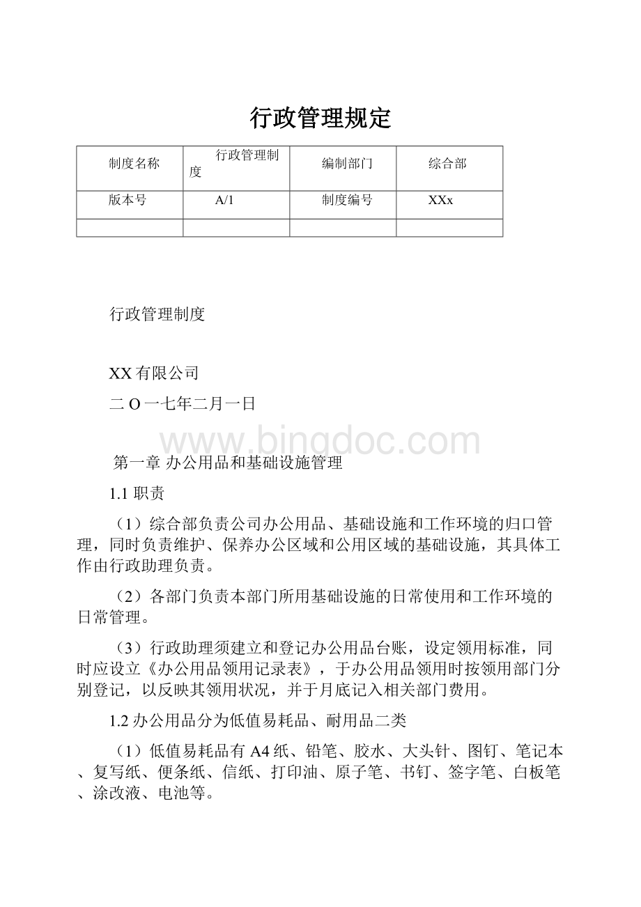 行政管理规定.docx_第1页