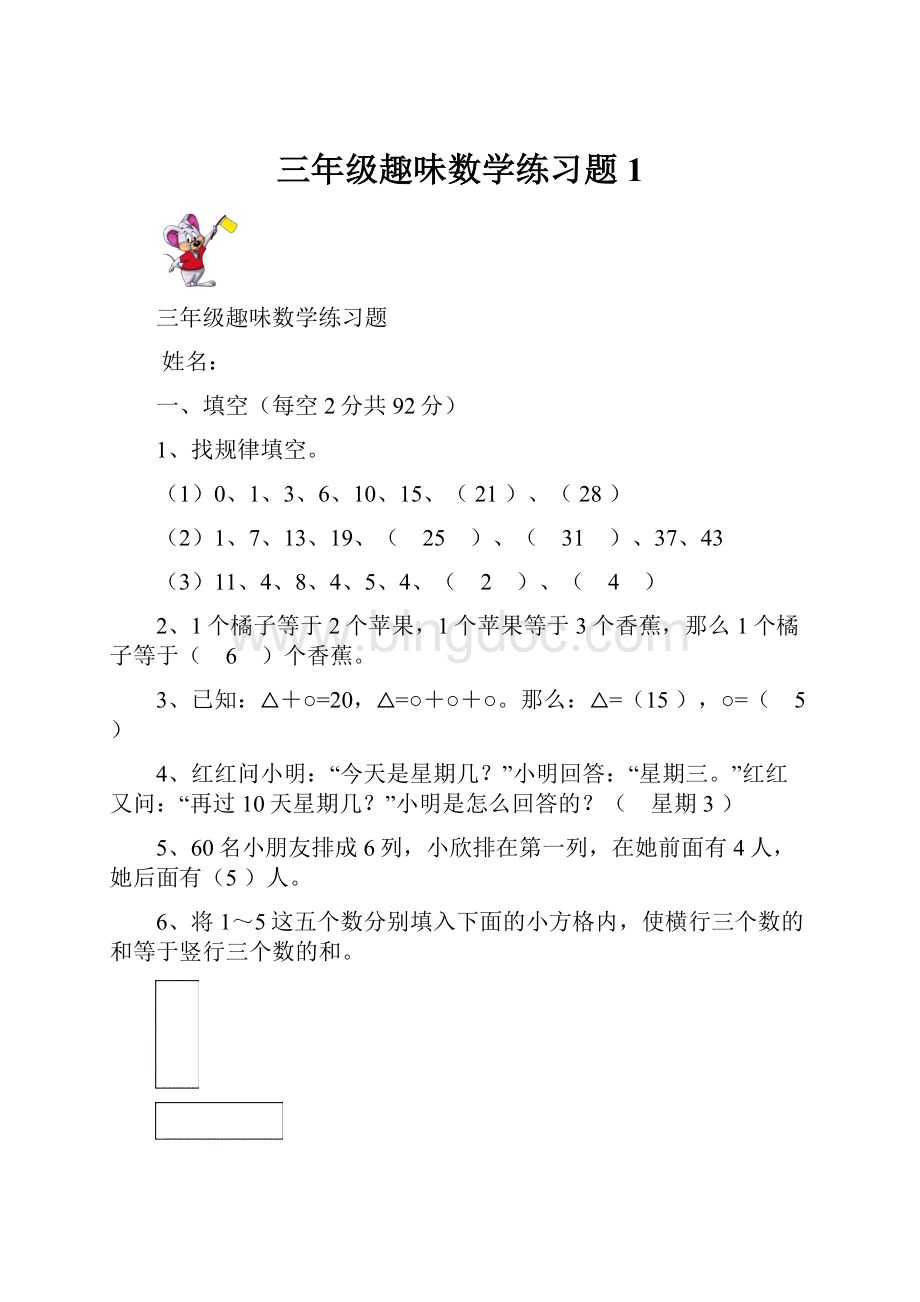 三年级趣味数学练习题 1.docx