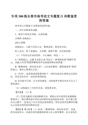 专项300练长春市高考语文专题复习 诗歌鉴赏附答案.docx