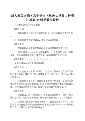 新人教版必修5高中语文《林教头风雪山神庙》教案25精品教学设计.docx