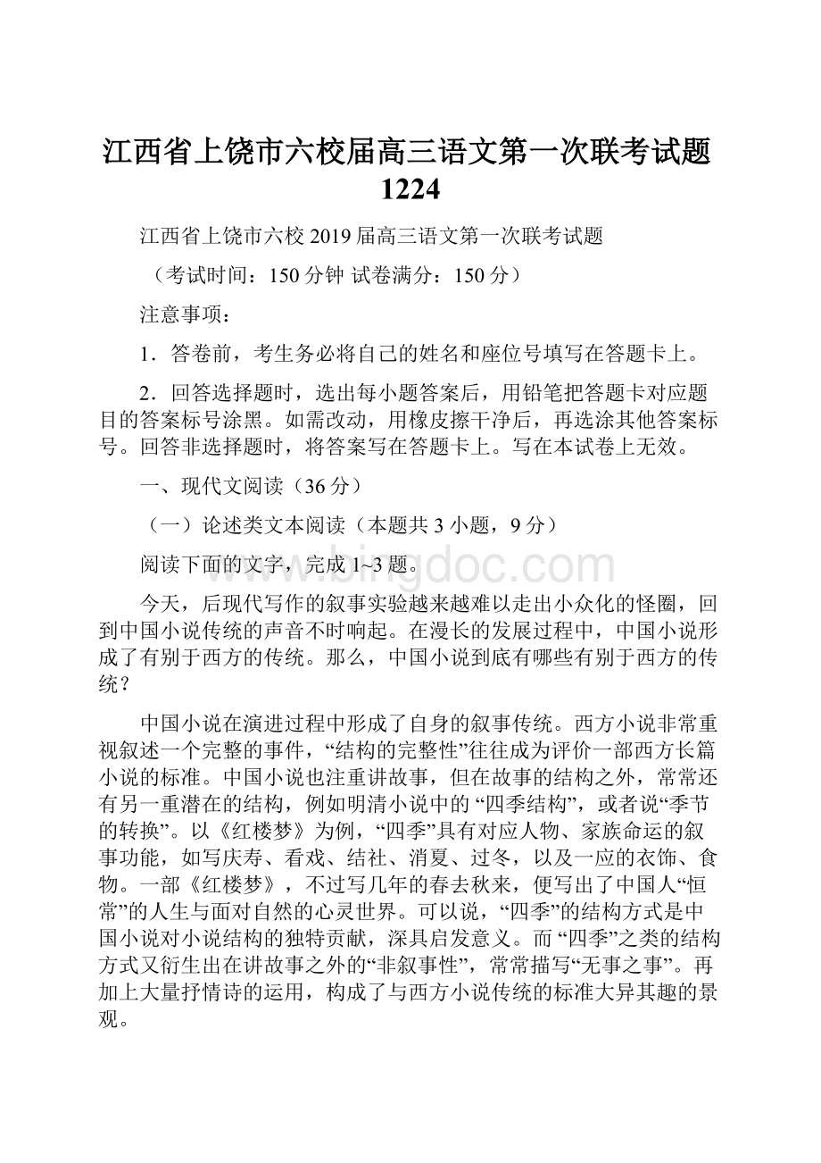 江西省上饶市六校届高三语文第一次联考试题1224.docx_第1页