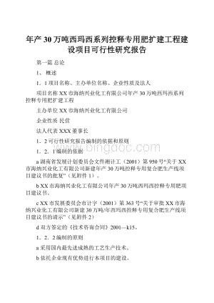 年产30万吨西玛西系列控释专用肥扩建工程建设项目可行性研究报告.docx