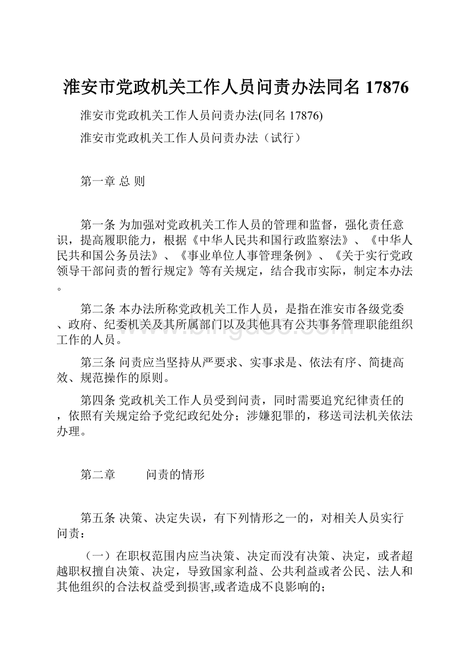 淮安市党政机关工作人员问责办法同名17876.docx