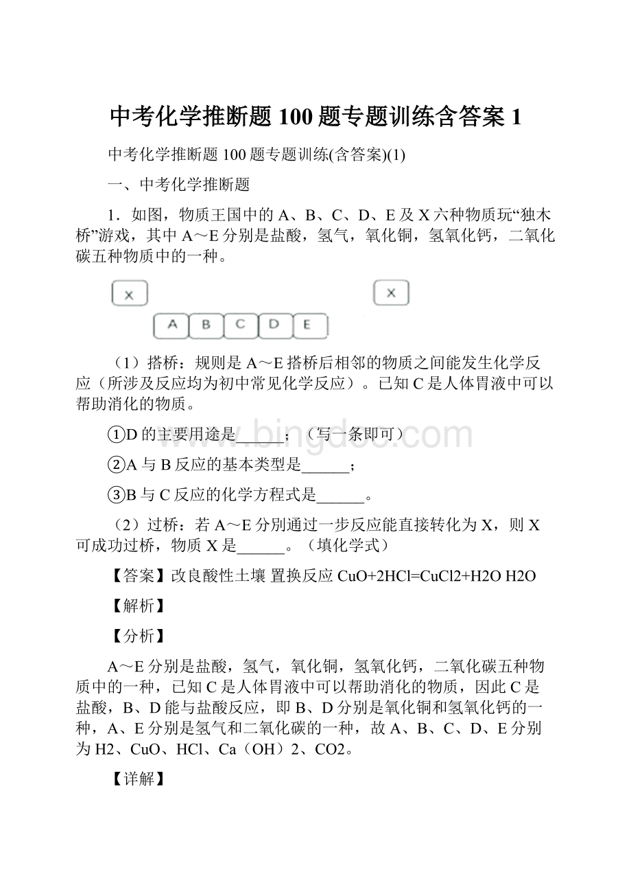 中考化学推断题100题专题训练含答案1.docx_第1页