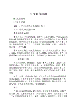 公关礼仪视频.docx