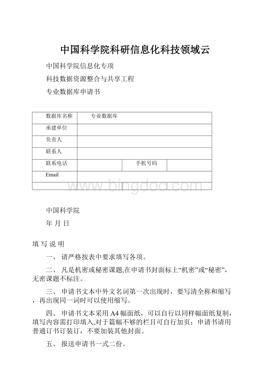 中国科学院科研信息化科技领域云.docx