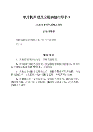 单片机原理及应用实验指导书9.docx