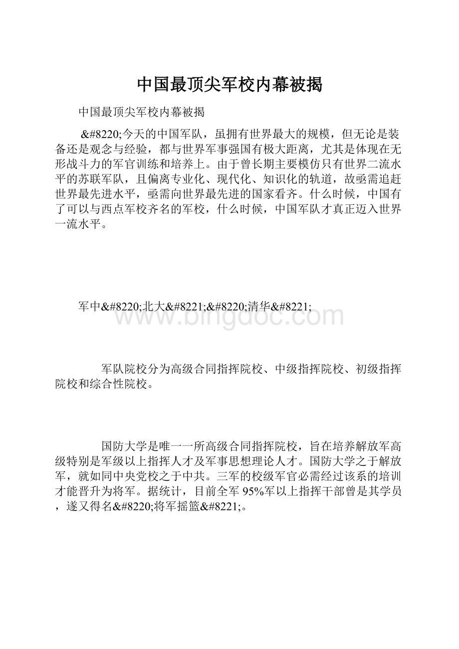 中国最顶尖军校内幕被揭.docx_第1页