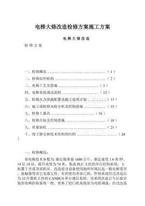 电梯大修改造检修方案施工方案.docx