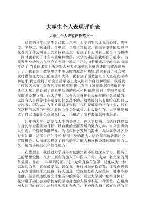 大学生个人表现评价表.docx