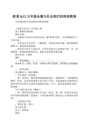 配套K12五年级品德与社会我们的班级教案.docx