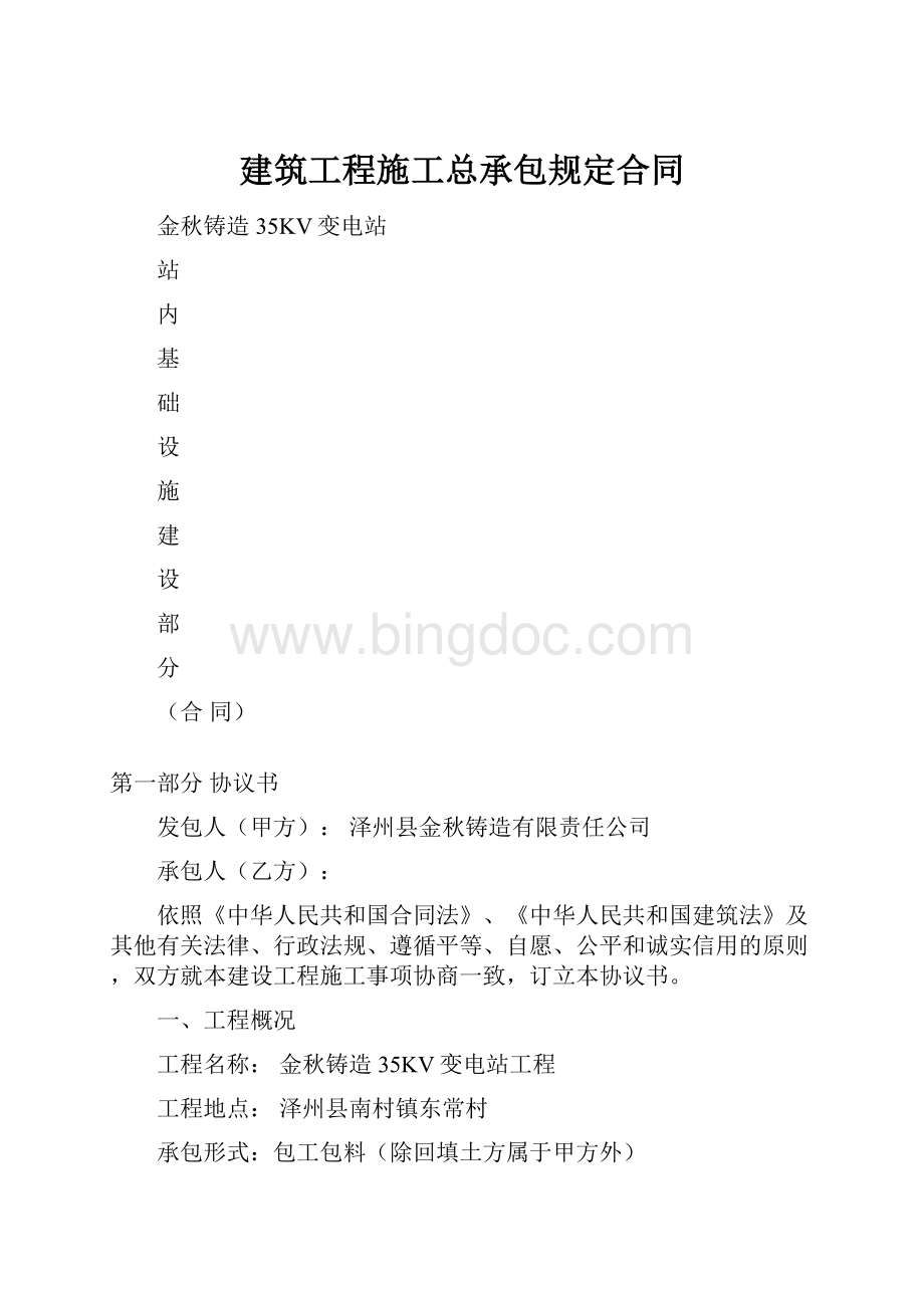 建筑工程施工总承包规定合同.docx