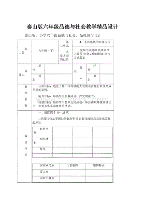 泰山版六年级品德与社会教学精品设计.docx