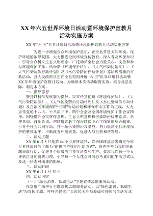 XX年六五世界环境日活动暨环境保护宣教月活动实施方案.docx