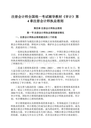 注册会计师全国统一考试辅导教材《审计》第4章注册会计师执业准则.docx