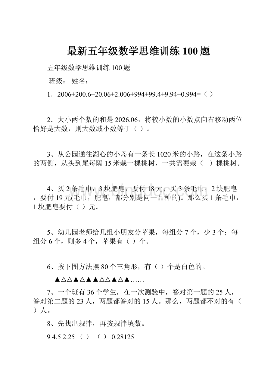 最新五年级数学思维训练100题.docx