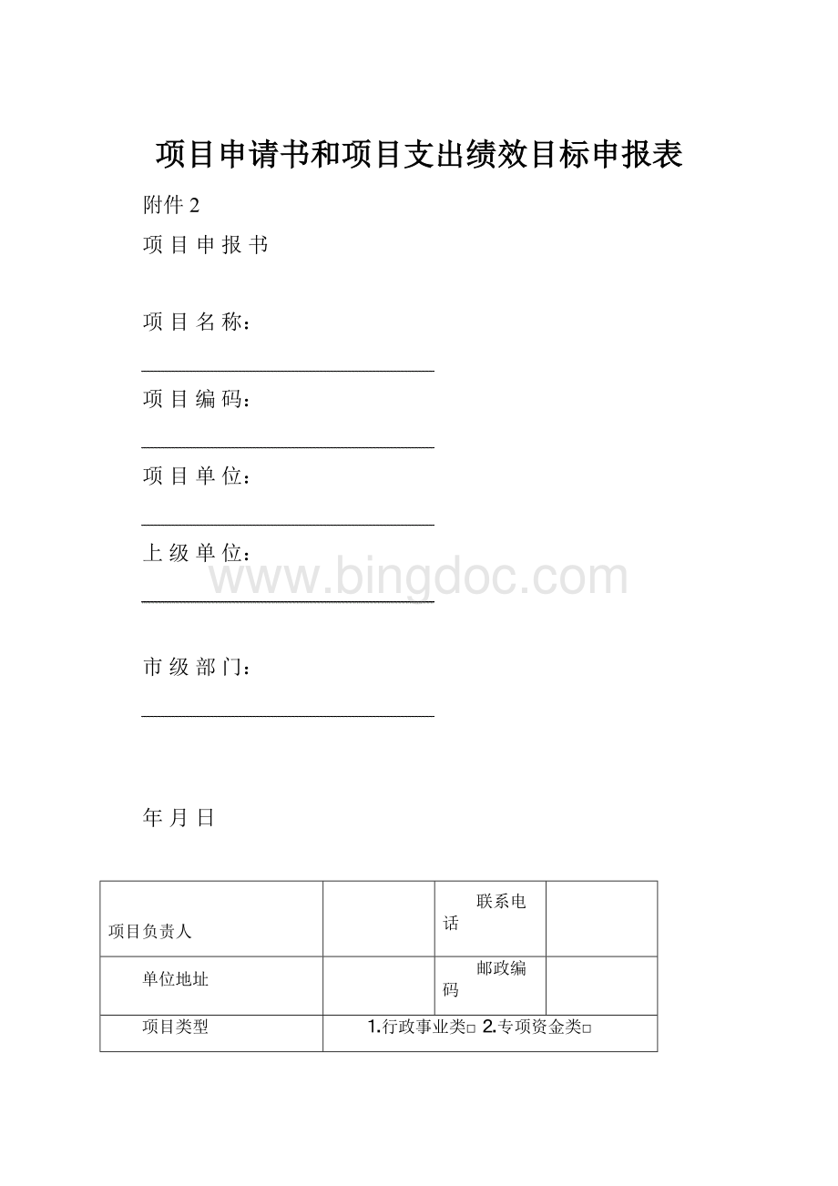 项目申请书和项目支出绩效目标申报表.docx_第1页