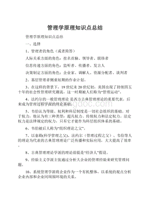 管理学原理知识点总结.docx